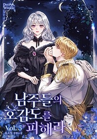 남주들의 호감도를 피해라 5 (완결)
