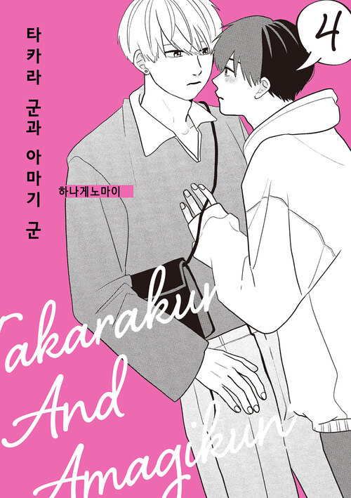 [고화질] [BL] 타카라 군과 아마기 군 04