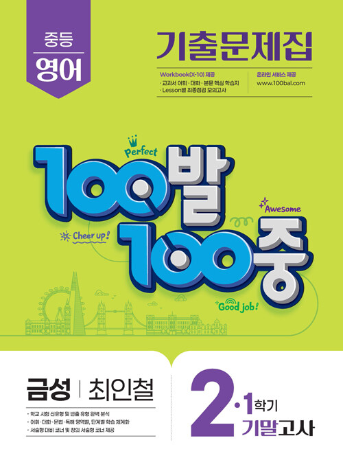 100발 100중 기출문제집 1학기 기말고사 중2 영어 금성 최인철 (2025년)