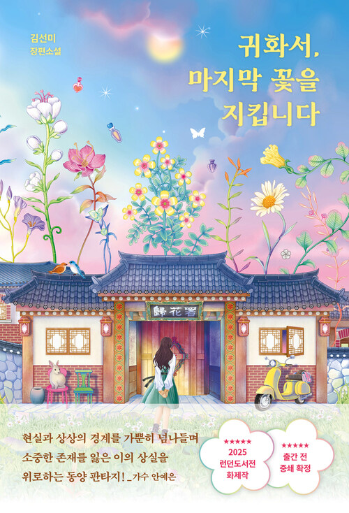 귀화서, 마지막 꽃을 지킵니다
