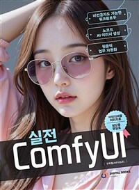 실전 ComfyUI