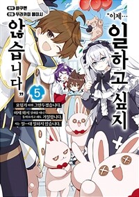 [고화질] ″이제… 일하고 싶지 않습니다″ 이제 와서 잘해줄 테니 돌아오라고 해도 거절합니다. 5 (완결)