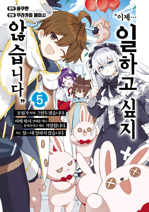 [고화질] ″이제… 일하고 싶지 않습니다″ 이제 와서 잘해줄 테니 돌아오라고 해도 거절합니다. 5 (완결)