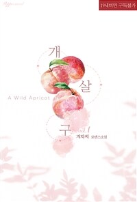 [세트] 개살구 (총3권/완결)