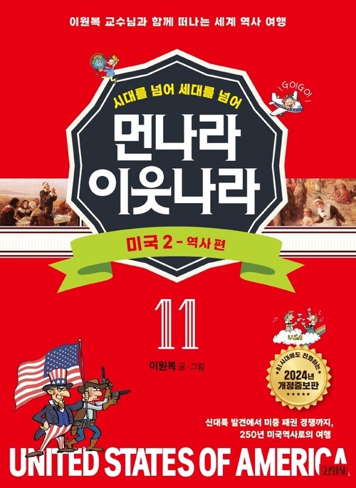 먼나라 이웃나라 시대를 넘어 세대를 넘어 11 : 미국 2