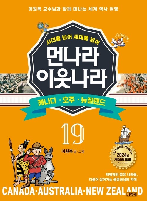 먼나라 이웃나라 시대를 넘어 세대를 넘어 19 : 캐나다·호주·뉴질랜드