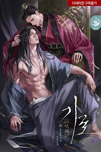 [세트] [BL] 기로 (외전 포함) (총9권/완결)