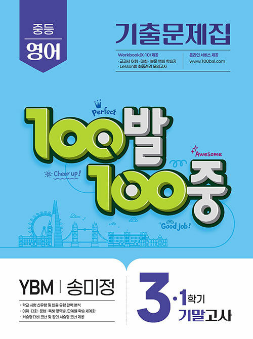 100발 100중 기출문제집 1학기 기말고사 중3 영어 YBM 송미정 (2025년)
