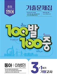 100발 100중 기출문제집 1학기 기말고사 중3 영어 동아 이병민 (2025년)