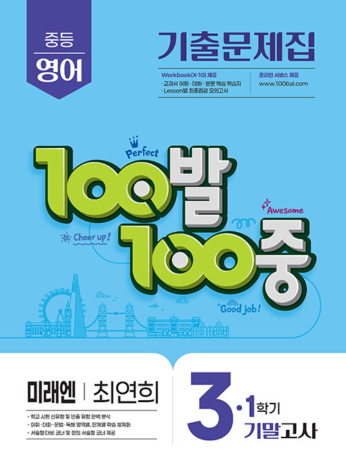 100발 100중 기출문제집 1학기 기말고사 중3 영어 미래엔 최연희 (2025년)