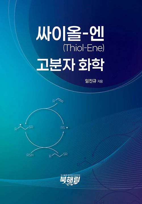 싸이올-엔(Thiol-Ene) 고분자화학