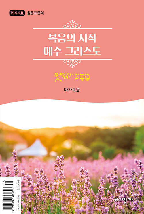 성경 원문 공부 QT 맛싸 2025.5.6
