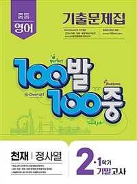 100발 100중 기출문제집 1학기 기말고사 중2 영어 천재 정사열 (2025년)