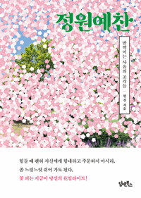 정원예찬 : 반짝이는 사유의 조각들 표지