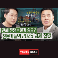 [김광석의 경제포차] 관세 전쟁 = 물가 상승 ? 전문가들의 2025 경제 전망 : 피벗의 시대 2025년 경제 전망 커버