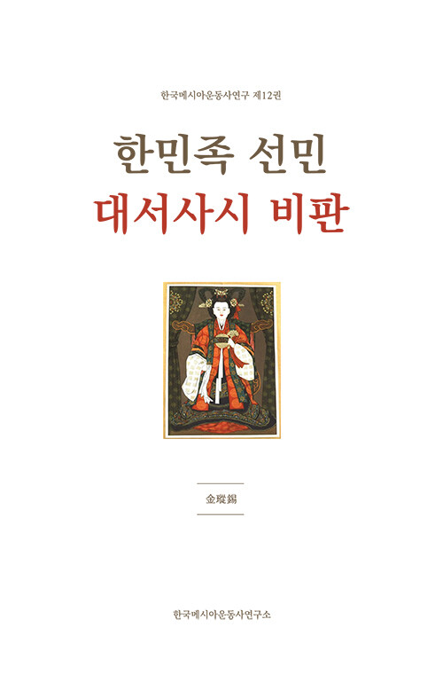 한민족 선민 대서사시 비판