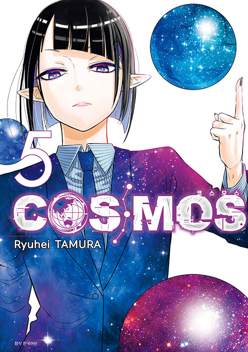 코스모스 COSMOS 5