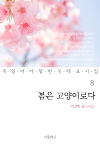 봄은 고양이로다 : 이장희 유고시집 - 꼭 읽어야 할 한국 대표 시집 08 커버