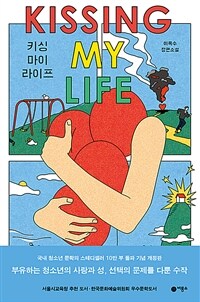 키싱 마이 라이프