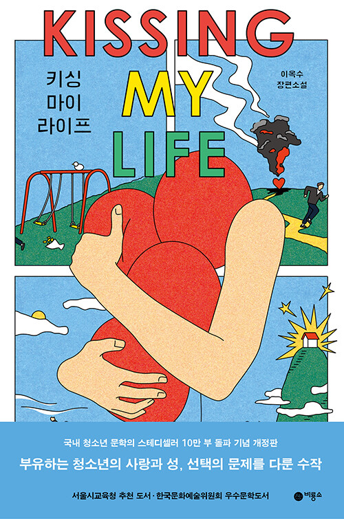 키싱 마이 라이프