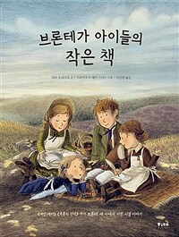 브론테가 아이들의 작은 책