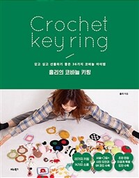 홀리의 코바늘 키링