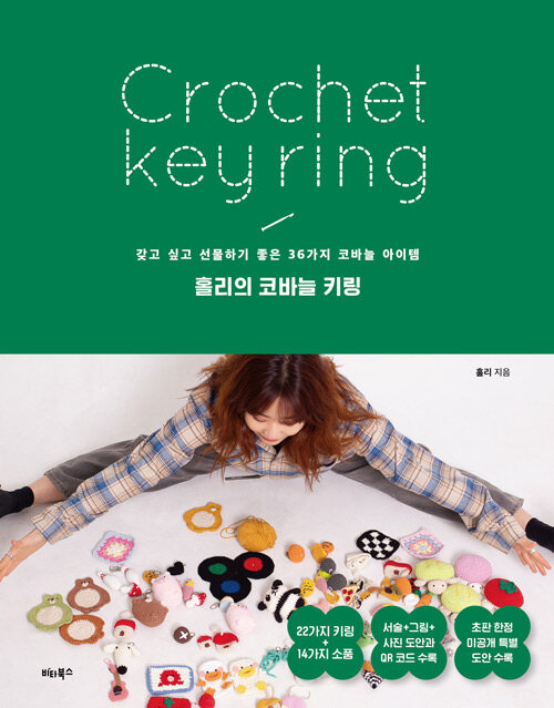 홀리의 코바늘 키링