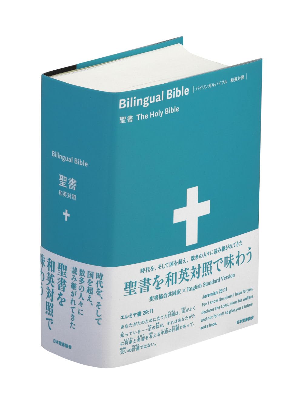バイリンガルバイブル 和英對照聖書 SIESV54DI