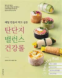 매일 만들어 먹고 싶은 탄단지 밸런스 건강롤