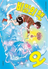 비밀의 책, 오