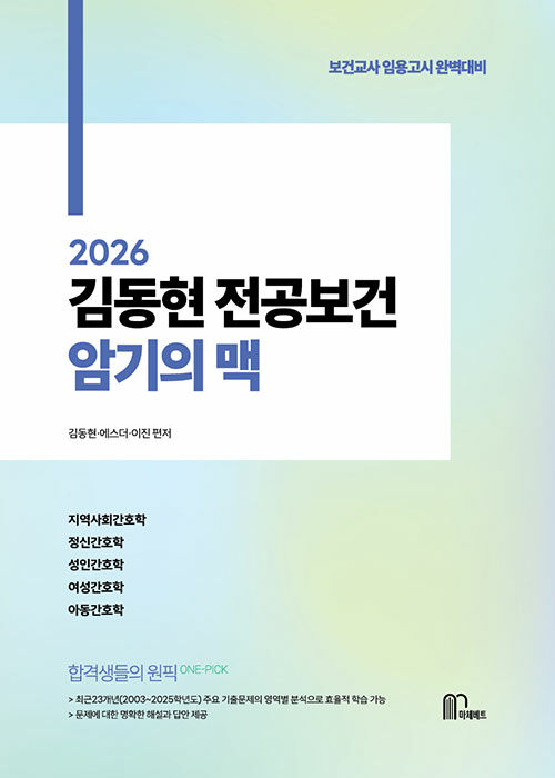 2026 김동현 전공보건 암기의 맥
