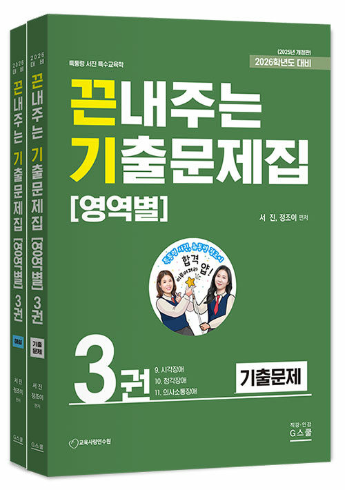 2026 서진 특수교육학 끈내주는 기출문제집 (영역별) 3 - 전2권