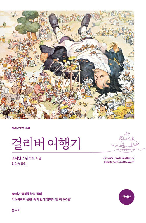 걸리버 여행기 (완역본)