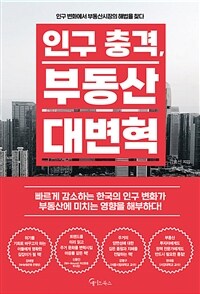 인구 충격, 부동산 대변혁