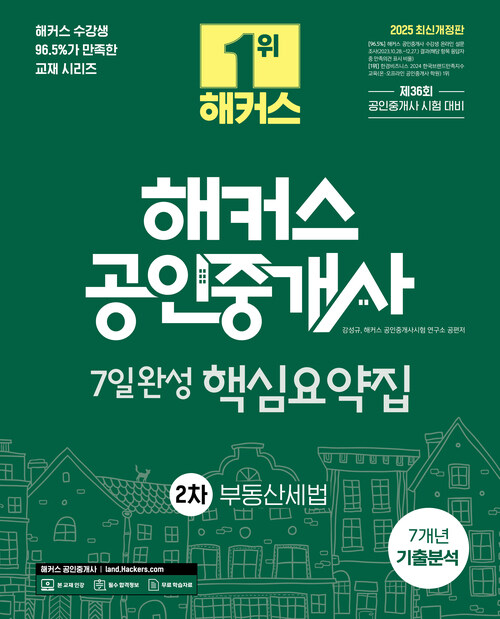 2025 해커스 공인중개사 2차 7일완성 핵심요약집 + 7개년 기출분석 : 부동산세법