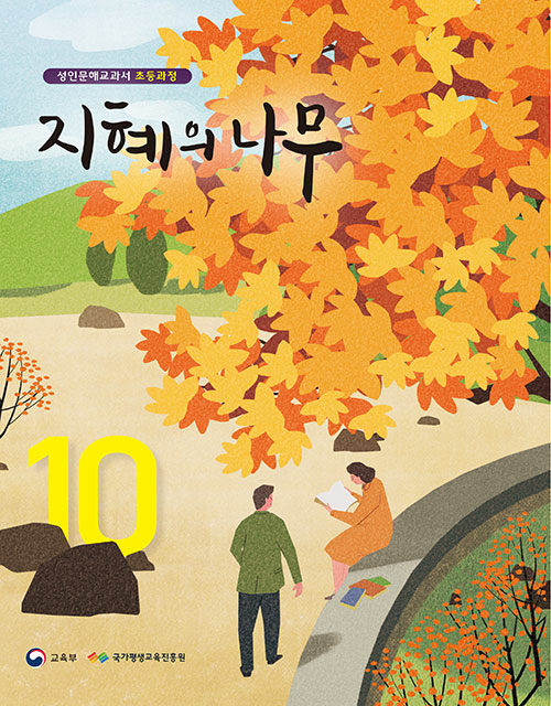지혜의 나무 10