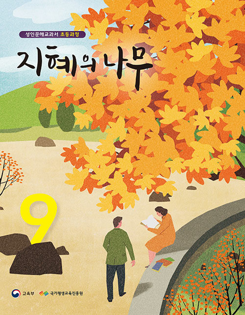 지혜의 나무 9