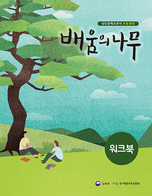 배움의 나무 워크북