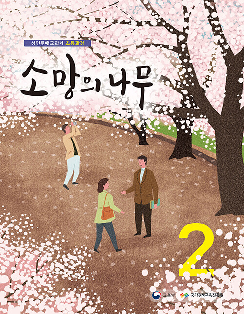 소망의 나무 2