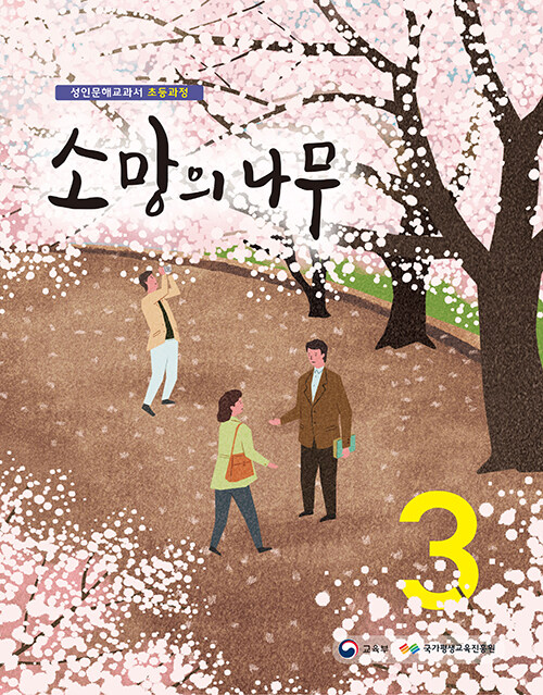 소망의 나무 3