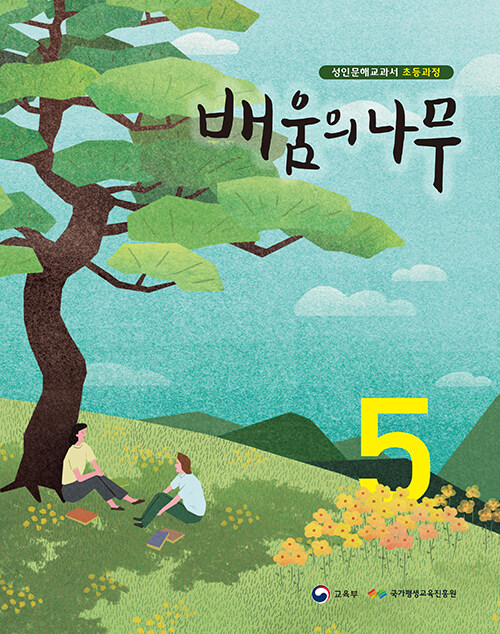 배움의 나무 5