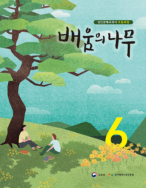 배움의 나무 6