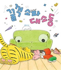 꿀꺽 소파 대소동 표지이미지