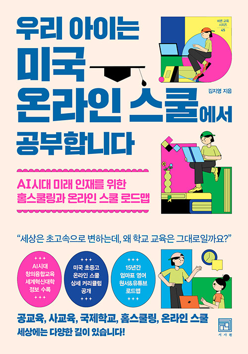 우리 아이는 미국 온라인 스쿨에서 공부합니다
