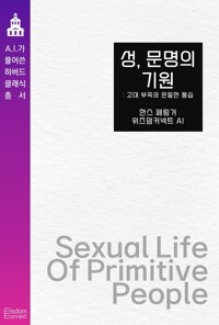 성, 문명의 기원 : 고대 부족의 은밀한 풍습 커버