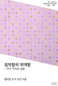 침착함의 위대함 : 자기 가치의 실현 커버