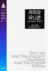 사자와 유니콘 : 영국 정신과 사회주의 커버