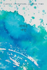 귀여운 여인 커버