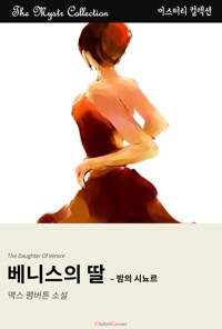 베니스의 딸 : 밤의 시뇨르 커버