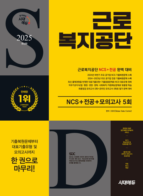 2025 최신판 시대에듀 근로복지공단 NCS+전공+최종점검 모의고사 5회+무료NCS특강